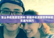 怎么手机竞猜世界杯-掌握手机竞猜世界杯的乐趣与技巧