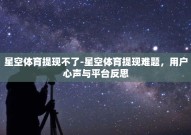 星空体育提现不了-星空体育提现难题，用户心声与平台反思