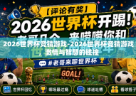 2026世界杯竞猜游戏-2026世界杯竞猜游戏，激情与智慧的碰撞