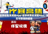 世界杯有奖竞猜App-世界杯有奖竞猜App，娱乐与智慧的碰撞