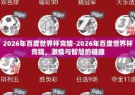 2026年百度世界杯竞猜-2026年百度世界杯竞猜，激情与智慧的碰撞