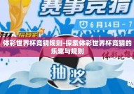 体彩世界杯竞猜规则-探索体彩世界杯竞猜的乐趣与规则
