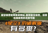 星空体育官网登录网址-解锁星空体育，探索在线体育的无限可能