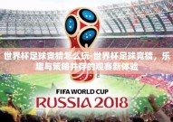 世界杯足球竞猜怎么玩-世界杯足球竞猜，乐趣与策略并存的观赛新体验