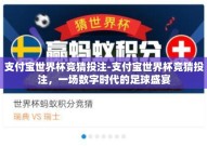 支付宝世界杯竞猜投注-支付宝世界杯竞猜投注，一场数字时代的足球盛宴