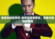 体育竞猜世界杯-体育竞猜世界杯，激情与智慧的碰撞