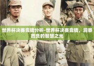 世界杯决赛竞猜分析-世界杯决赛竞猜，洞察胜负的智慧之光