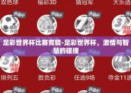 足彩世界杯比赛竞猜-足彩世界杯，激情与智慧的碰撞