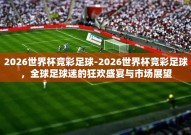 2026世界杯竞彩足球-2026世界杯竞彩足球，全球足球迷的狂欢盛宴与市场展望