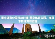 星空体育公园开放时间-星空体育公园，夜幕下的活力与激情