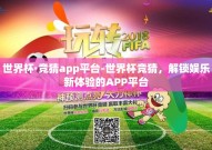 世界杯·竞猜app平台-世界杯竞猜，解锁娱乐新体验的APP平台