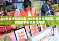 360世界杯竞猜彩票-360世界杯竞猜彩票，足球盛宴的另类参与方式