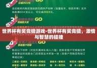 世界杯有奖竞猜游戏-世界杯有奖竞猜，激情与智慧的碰撞