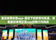 星空体育彩票app-星空下的梦想与机遇，探索星空体育彩票app的魅力与挑战