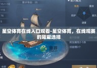 星空体育在线入口观看-星空体育，在线观赛的璀璨选择