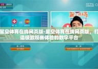 星空体育在线网页版-星空体育在线网页版，打造极致观赛体验的数字平台