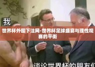 世界杯外围下注网-世界杯足球盛宴与理性观赛的平衡