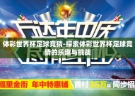 体彩世界杯足球竞猜-探索体彩世界杯足球竞猜的乐趣与挑战
