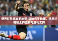 世界杯胜率克罗地亚-探秘克罗地亚，世界杯赛场上的坚韧与胜利之舞