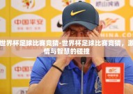 世界杯足球比赛竞猜-世界杯足球比赛竞猜，激情与智慧的碰撞