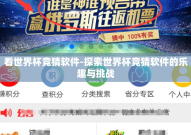 看世界杯竞猜软件-探索世界杯竞猜软件的乐趣与挑战