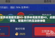 世界杯竞猜页面H5-世界杯竞猜页面H5，点燃激情，智趣并行的互动新体验