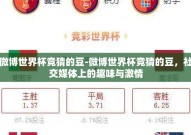 微博世界杯竞猜的豆-微博世界杯竞猜的豆，社交媒体上的趣味与激情