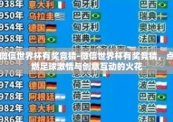 微信世界杯有奖竞猜-微信世界杯有奖竞猜，点燃足球激情与创意互动的火花