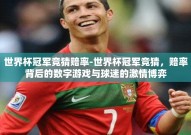 世界杯冠军竞猜赔率-世界杯冠军竞猜，赔率背后的数字游戏与球迷的激情博弈