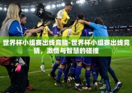 世界杯小组赛出线竞猜-世界杯小组赛出线竞猜，激情与智慧的碰撞