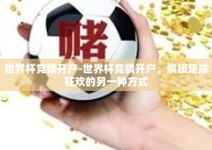 世界杯竞猜开户-世界杯竞猜开户，解锁足球狂欢的另一种方式
