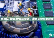 世界杯 竞猜-世界杯竞猜，激情与智慧的碰撞