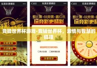 竞猜世界杯游戏-竞猜世界杯，激情与智慧的碰撞