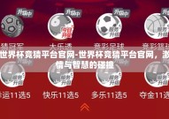 世界杯竞猜平台官网-世界杯竞猜平台官网，激情与智慧的碰撞