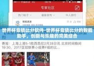 世界杯竞猜比分软件-世界杯竞猜比分的智能助手，创新与乐趣的完美结合