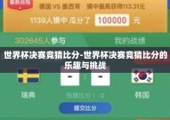世界杯决赛竞猜比分-世界杯决赛竞猜比分的乐趣与挑战
