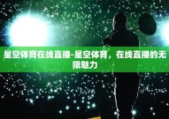 星空体育在线直播-星空体育，在线直播的无限魅力