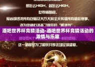 酒吧世界杯竞猜活动-酒吧世界杯竞猜活动的激情与乐趣