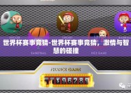 世界杯赛事竞猜-世界杯赛事竞猜，激情与智慧的碰撞