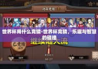 世界杯用什么竞猜-世界杯竞猜，乐趣与智慧的碰撞