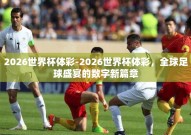 2026世界杯体彩-2026世界杯体彩，全球足球盛宴的数字新篇章