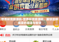 世界杯竞猜源码-世界杯竞猜源码，解锁足球盛宴的趣味与智慧