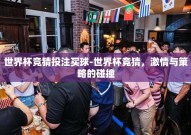 世界杯竞猜投注买球-世界杯竞猜，激情与策略的碰撞