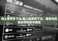 网上世界杯下注-网上世界杯下注，理性与风险并存的数字游戏