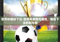 世界杯模拟下注-世界杯激情与理性，模拟下注的利与弊