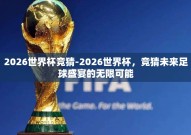 2026世界杯竞猜-2026世界杯，竞猜未来足球盛宴的无限可能