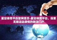 星空体育平台官网首页-星空体育平台，探索无限运动激情的数字门户