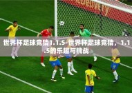 世界杯足球竞猜1.1.5-世界杯足球竞猜，1.1.5的乐趣与挑战
