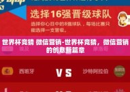 世界杯竞猜 微信营销-世界杯竞猜，微信营销的创意新篇章