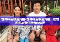 世界杯后取消竞猜-世界杯后取消竞猜，理性回归与责任担当的体现